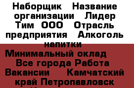 Наборщик › Название организации ­ Лидер Тим, ООО › Отрасль предприятия ­ Алкоголь, напитки › Минимальный оклад ­ 1 - Все города Работа » Вакансии   . Камчатский край,Петропавловск-Камчатский г.